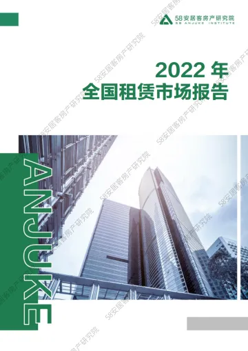 58安居客房产研究院-2022年全国租赁市场报告-21页