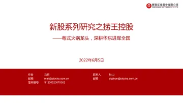 新股系列研究之捞王控股:粤式火锅龙头,深耕华东进军全国-20220605-浙商证券-27页