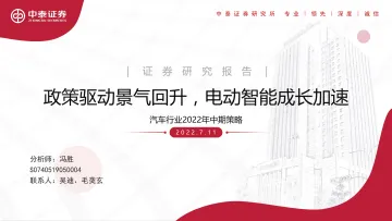 汽车行业2022年中策略：政策驱动景气回升，电动智能成长加速-20220711-中泰证券-48页