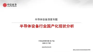 半导体设备行业深度专题:半导体设备行业国产化现状分析-20220824-中信证券-50页