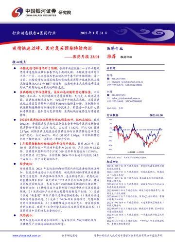 医药行业月报:疫情快速过峰,医疗复苏预期持续向好-20230131-银河证券-19页
