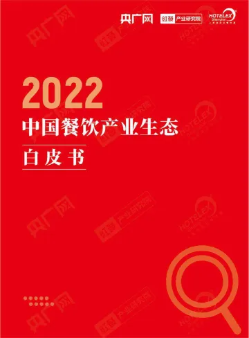 2022中国餐饮行业产业生态白皮书-2022.08-35页-WN8