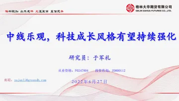 中线乐观,科技成长风格有望持续强化-20220627-格林大华期货-77页