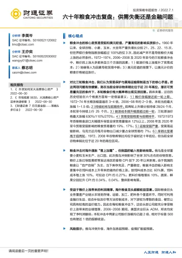 六十年粮食冲击复盘：供需失衡还是金融问题-20220701-财通证券-17页