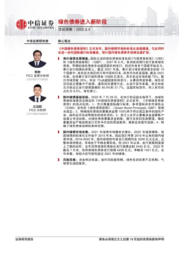 信说策略:绿色债券进入新阶段-20220804-中信证券-20页