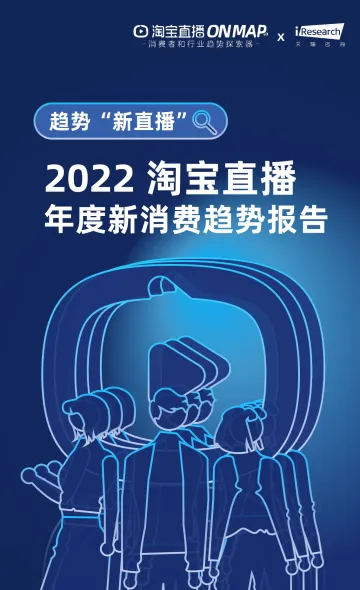 2022淘宝直播年度新消费趋势报告-33页