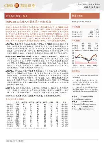 电力设备及新能源行业:光伏系列报告(56),TOPCon正在进入新技术推广的红利期-20220908-招商证券-17页