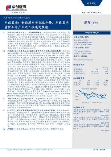 汽车电子行业深度研究报告:车载显示,新能源车智能化先锋,车载显示量价齐升产业进入快速发展期-20221228-华创证券-35页