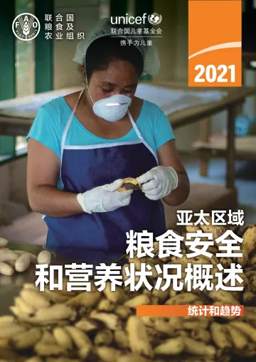 2021年亚太区域粮食安全和营养状况概述:统计和趋势-FAO&unicef-2022-66页
