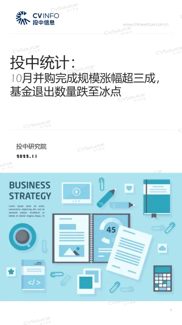 投中统计:10月并购完成规模涨幅超三成,基金退出数量跌至冰点-17页