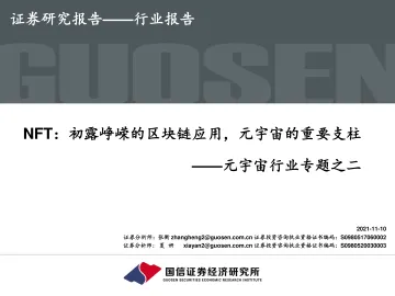 元宇宙行业专题之二:NFT,初露峥嵘的区块链应用,元宇宙的重要支柱_1