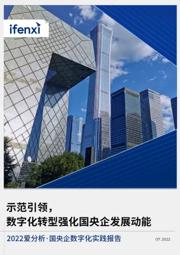 2022爱分析-国央企数字化实践报告-示范引领，数字化转型强化国央企发展动能-78页