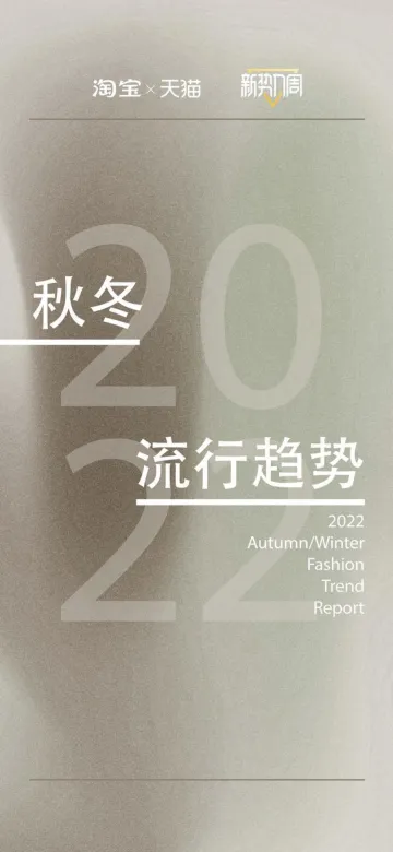 2022秋冬流行趋势-淘宝×天猫-122页