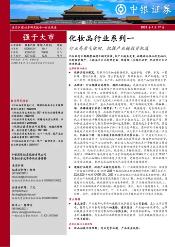 化妆品行业系列一:行业高景气依旧,把握产业链投资机遇-20220417-中银国际-43页