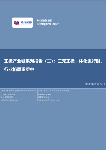 电力设备与新能源行业正极产业链系列报告:三元正极一体化进行时,行业格局重塑中-20220805-信达证券-20页