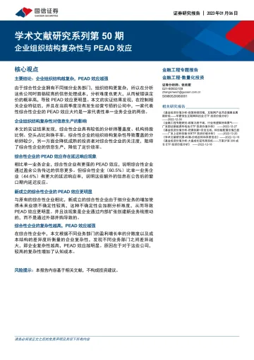 学术文献研究系列第50期:企业组织结构复杂性与PEAD效应-20230106-国信证券-21页