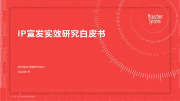 20230116_秒针系统 x OPPO营销 IP宣发实效研究白皮书-46页