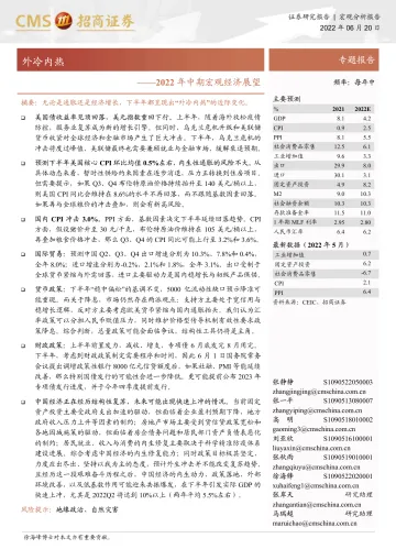 2022年中期宏观经济展望:外冷内热-20220620-招商证券-35页