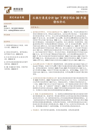 固定收益专题;从银行角度分析lpr下调空间和30年国债性价比-20220917-德邦证券-34页