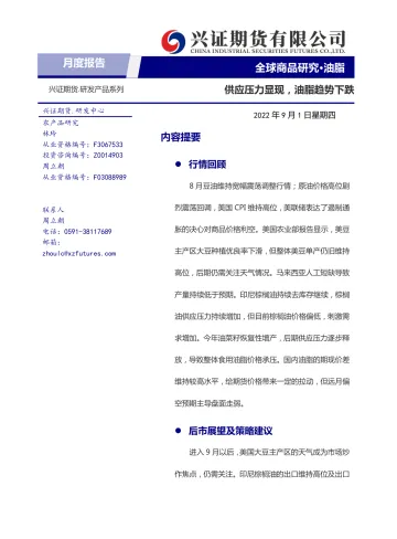 油脂月度报告:供应压力显现,油脂趋势下跌-20220901-兴证期货-20页