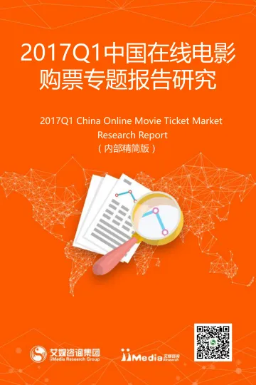 2017Q1中国在线电影购票专题研究报告_1