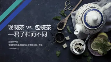 现制茶 vs. 包装茶 君子和而不同-35页