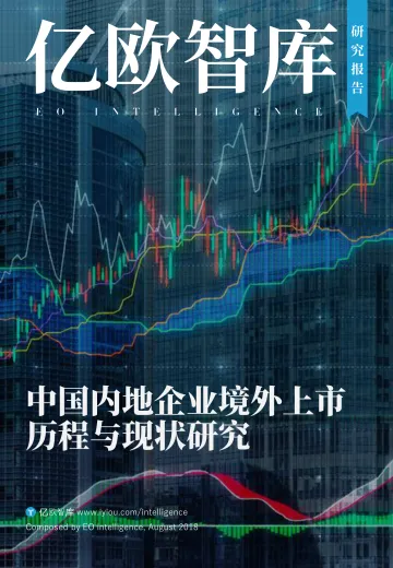 中国内地企业境外上市历程与现状研究_1