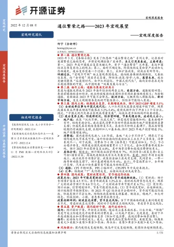 宏观深度报告:2023年宏观展望,通往繁荣之路-20221208-开源证券-51页
