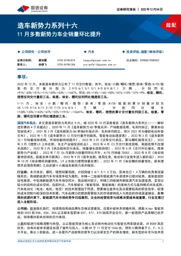 汽车行业造车新势力系列十六:11月多数新势力车企销量环比提升-20221204-国信证券-23页