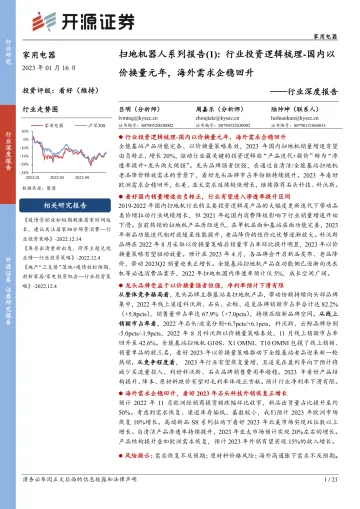 家用电器行业深度报告:扫地机器人系列报告(1),行业投资逻辑梳理,国内以价换量元年,海外需求企稳回升-20230116-开源证券-21页