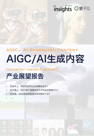 AIGC AI生成内容产业展望报告-34页