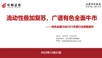 有色金属行业2023年度行业策略报告:流动性叠加复苏,广谱有色全面牛市-20221223-中邮证券-47页