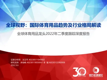全球体育用品行业龙头2022年二季度跟踪深度报告:全球视野,国际体育用品趋势及行业格局解读-20220906-申万宏源-38页