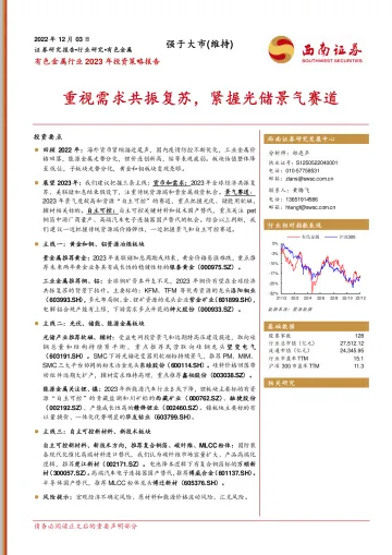 有色金属行业2023年投资策略报告:重视需求共振复苏,紧握光储景气赛道-20221203-西南证券-64页