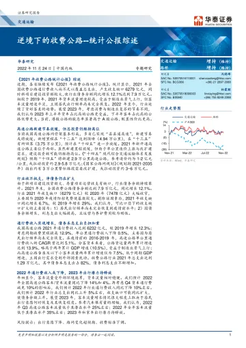 交通运输行业专题研究:统计公报综述,逆境下的收费公路-20221124-华泰证券-20页
