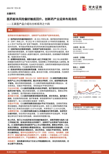 工具型产品介绍与分析系列之十四:医药板块风险偏好触底回升,创新药产业迎来布局良机-20220708-光大证券-17页