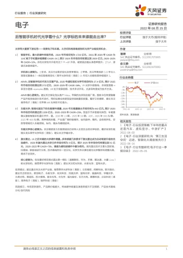 电子行业深度研究:后智能手机时代光学看什么?光学标的未来谁能走出来?-20220825-天风证券-63页