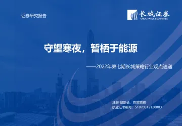 2022年第七期长城策略行业观点速递:守望寒夜,暂栖于能源-20220909-长城证券-21页