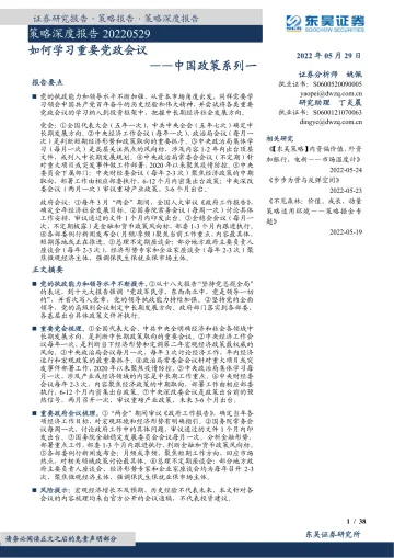 中国政策系列一:如何学习重要党政会议-20220529-东吴证券-38页
