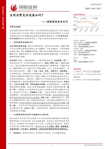 国联策略思考系列:当前消费复苏进展如何?-20220809-国联证券-20页