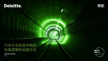 汽车行业投资并购的估值逻辑和估值方法