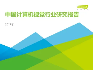2017年中国计算机视觉行业研究报告