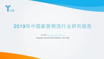 2019年中国家居物流行业研究报告_1