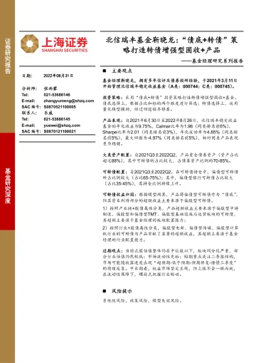 基金经理研究系列报告:北信瑞丰基金靳晓龙,“债底+转债”策略打造转债增强型固收+产品-20220831-上海证券-16页