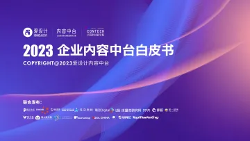 2023企业内容中台白皮书-44页