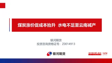 煤炭涨价促成本抬升,水电不足至云南减产-20220919-银河期货-32页
