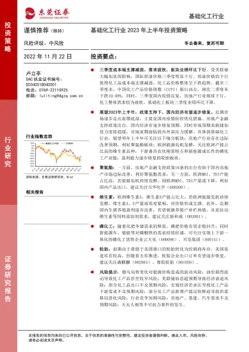 基础化工行业2023年上半年投资策略：冬去春来，复苏可期-20221122-东莞证券-39页