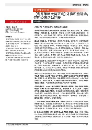 【粤开策略大势研判】外资积极进场,假期经济活动回暖-20230129-粤开证券-17页