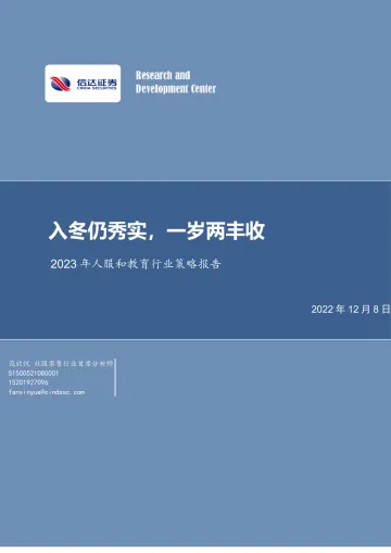 2023年人服和教育行业策略报告:入冬仍秀实,一岁两丰收-20221208-信达证券-32页