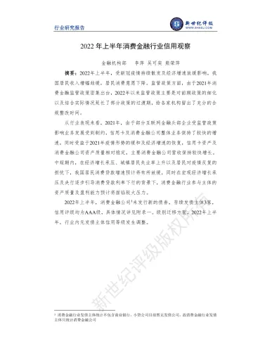 新世纪评级-2022年上半年消费金融行业信用观察-9页-WN9